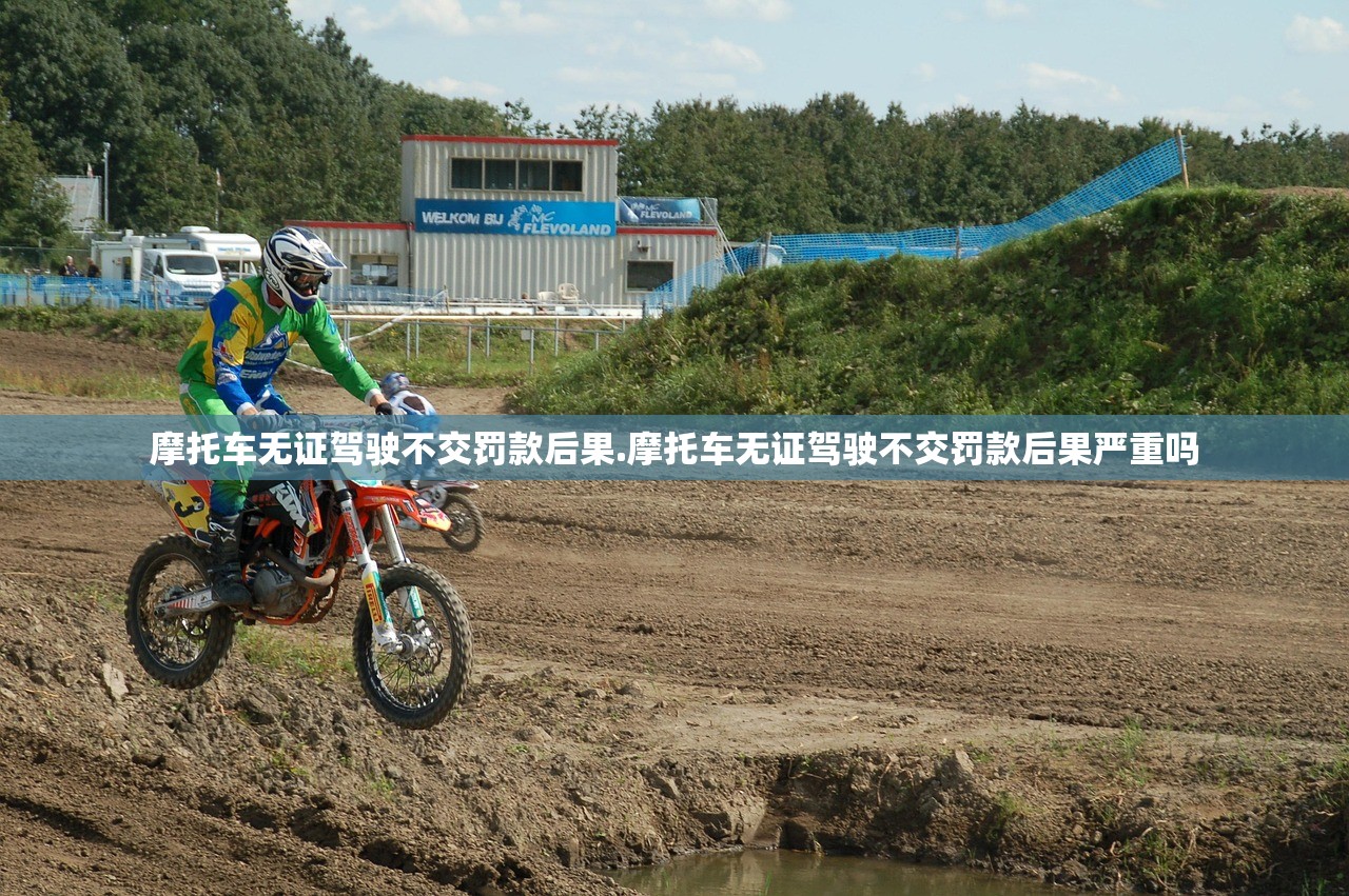摩托车无证驾驶不交罚款后果.摩托车无证驾驶不交罚款后果严重吗 摩托车无证驾驶不交罚款后果.摩托车无证驾驶不交罚款后果严重吗