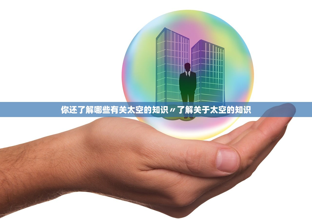 你还了解哪些有关太空的知识〃了解关于太空的知识
