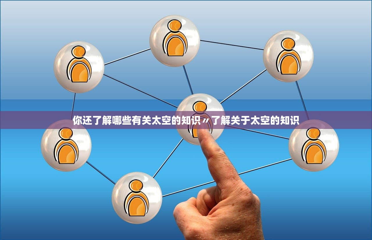你还了解哪些有关太空的知识〃了解关于太空的知识