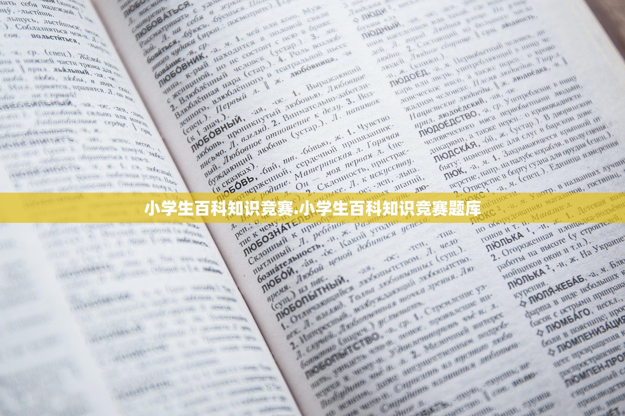 小学生百科知识竞赛.小学生百科知识竞赛题库