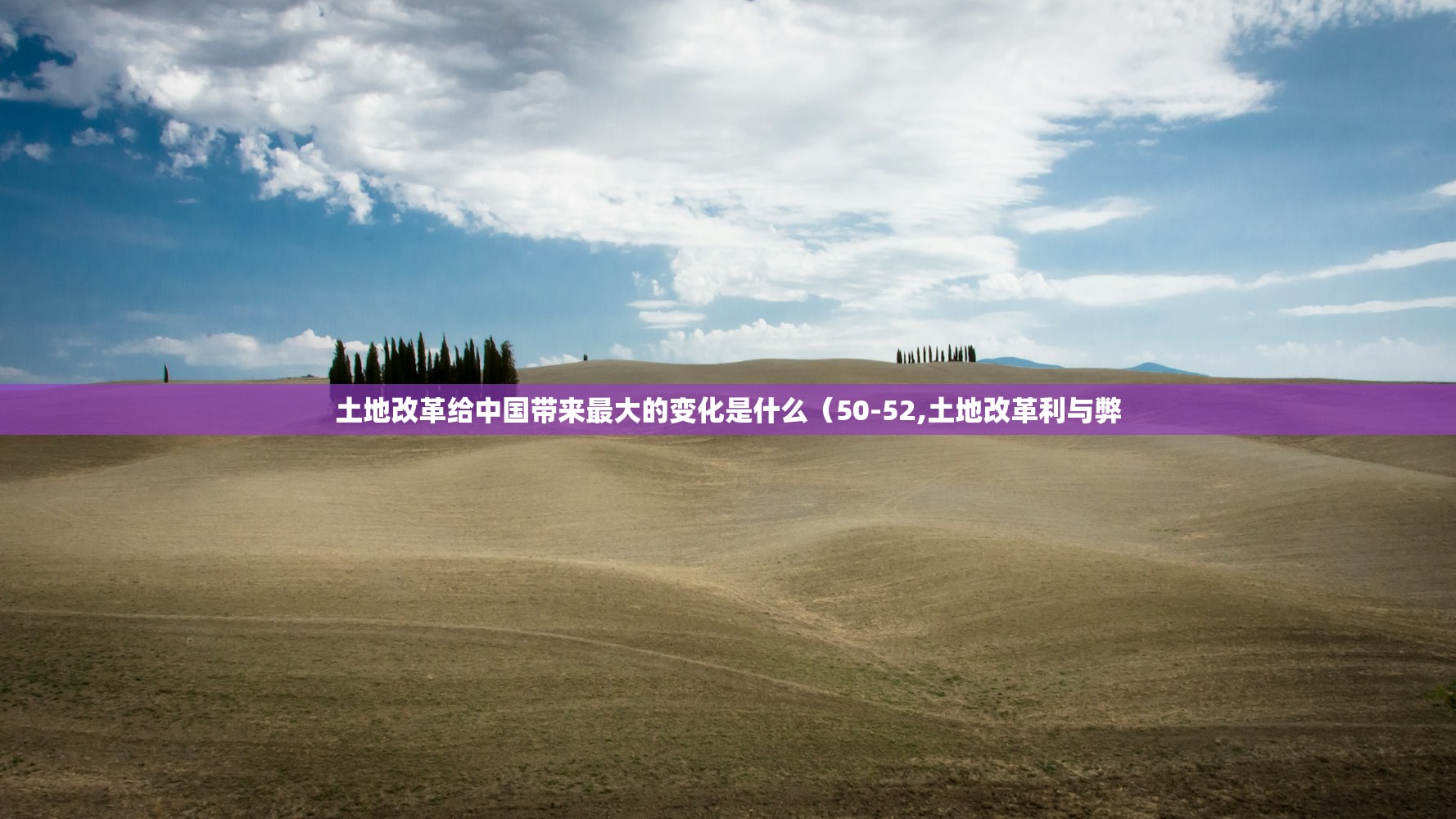 土地改革给中国带来最大的变化是什么(50-52,土地改革利与弊 土地改革给中国带来最大的变化是什么(50-52,土地改革利与弊