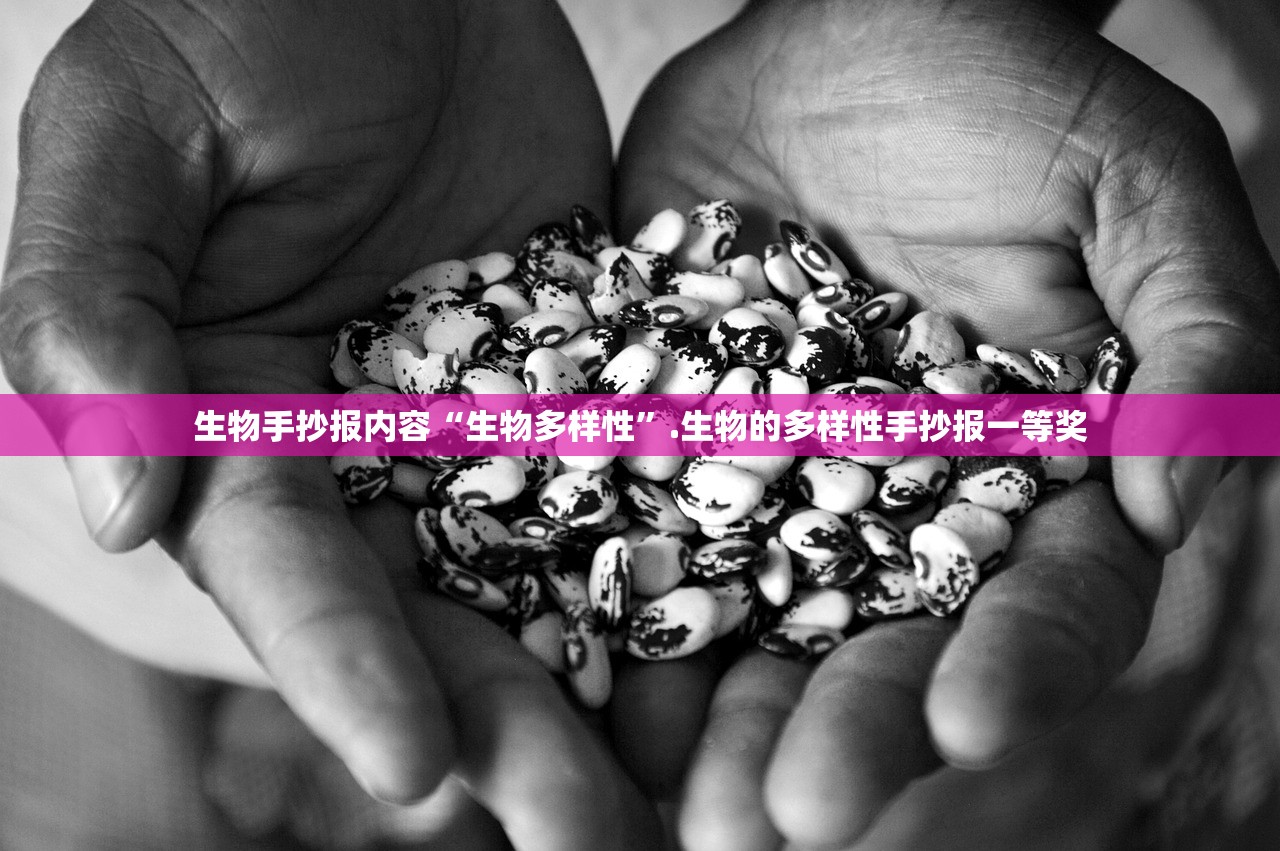 生物手抄报内容“生物多样性”.生物的多样性手抄报一等奖