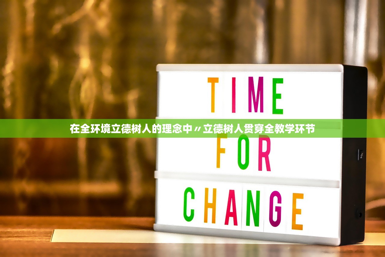 在全环境立德树人的理念中〃立德树人贯穿全教学环节