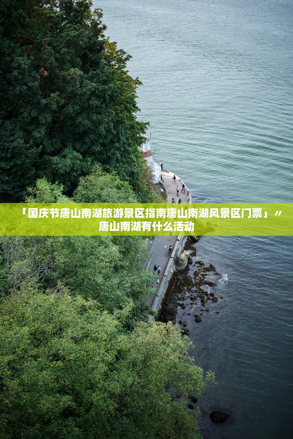 「国庆节唐山南湖旅游景区指南唐山南湖风景区门票」〃唐山南湖有什么活动