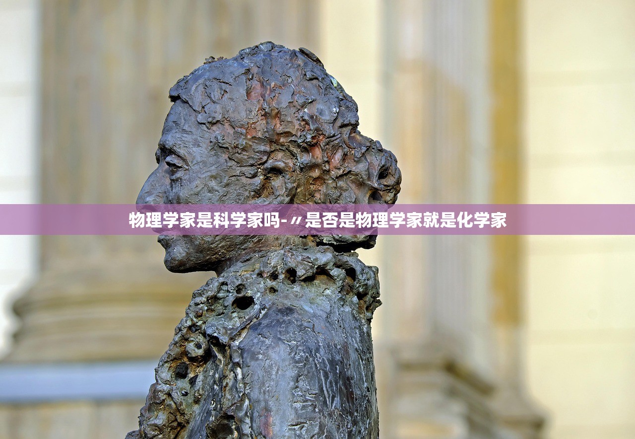 物理学家是科学家吗-〃是否是物理学家就是化学家