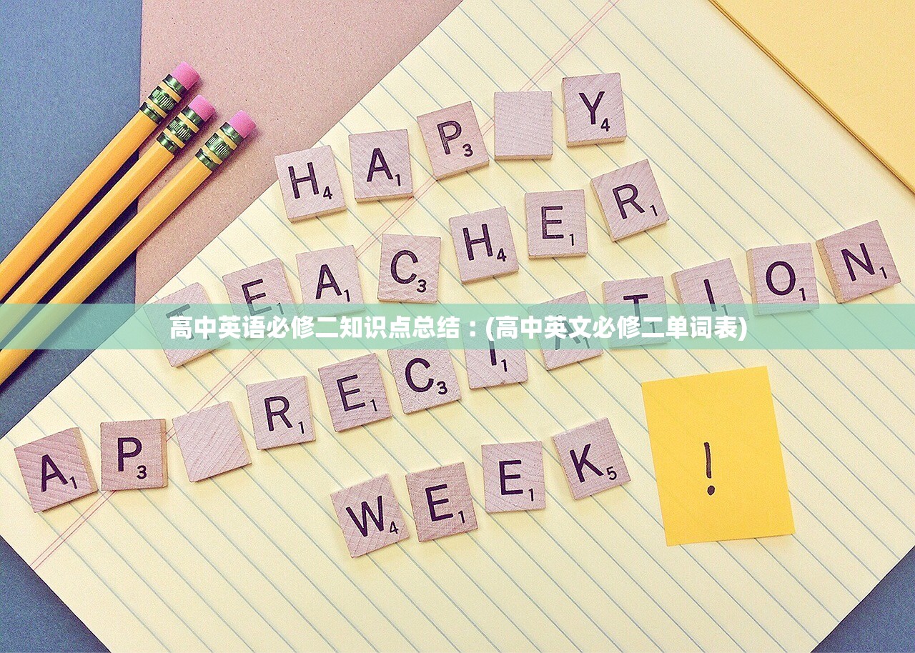 高中英语必修二知识点总结︰(高中英文必修二单词表)