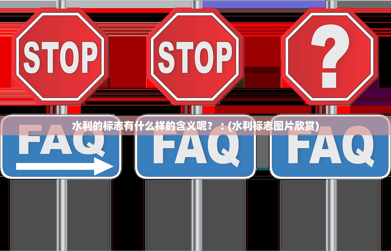 水利的标志有什么样的含义呢？︰(水利标志图片欣赏)