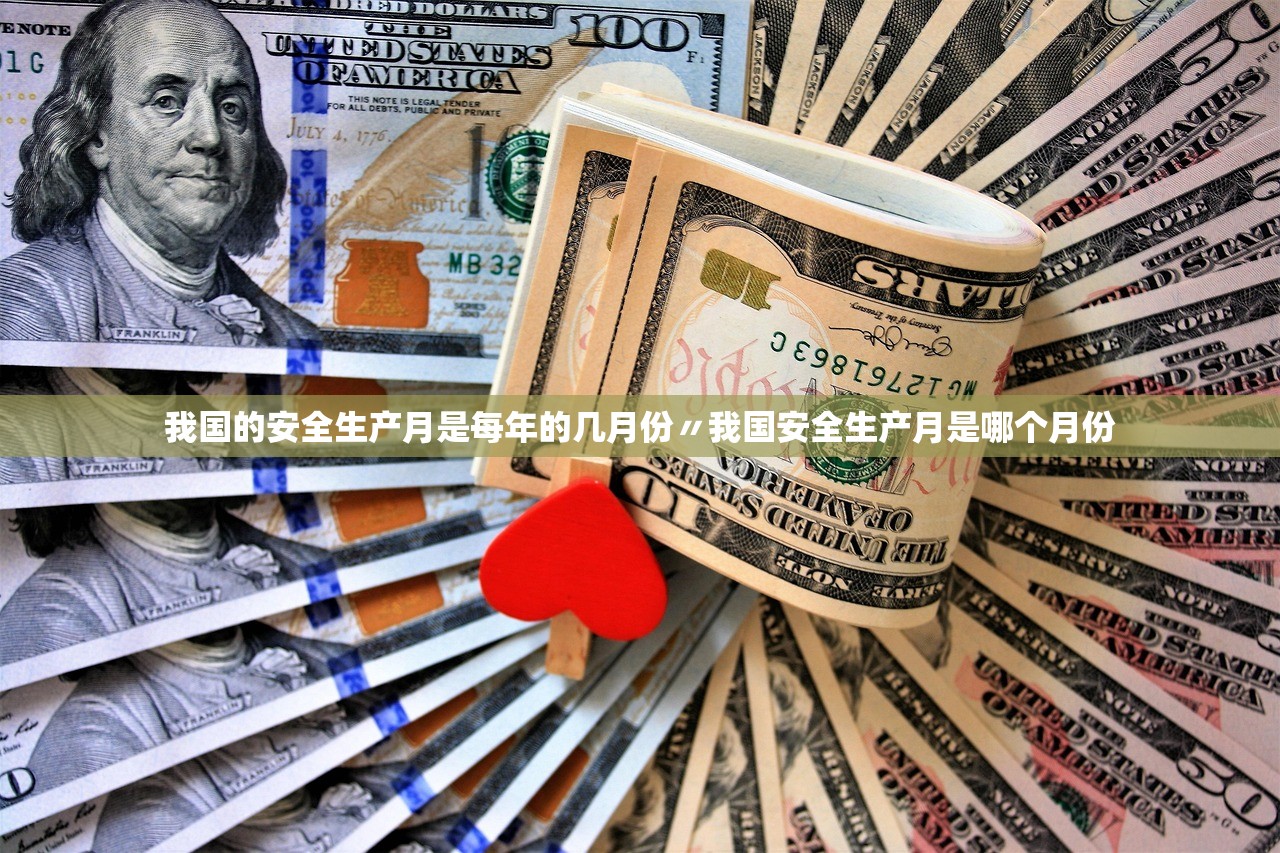 我国的安全生产月是每年的几月份〃我国安全生产月是哪个月份