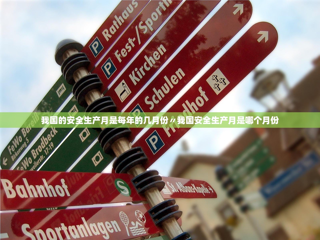 我国的安全生产月是每年的几月份〃我国安全生产月是哪个月份