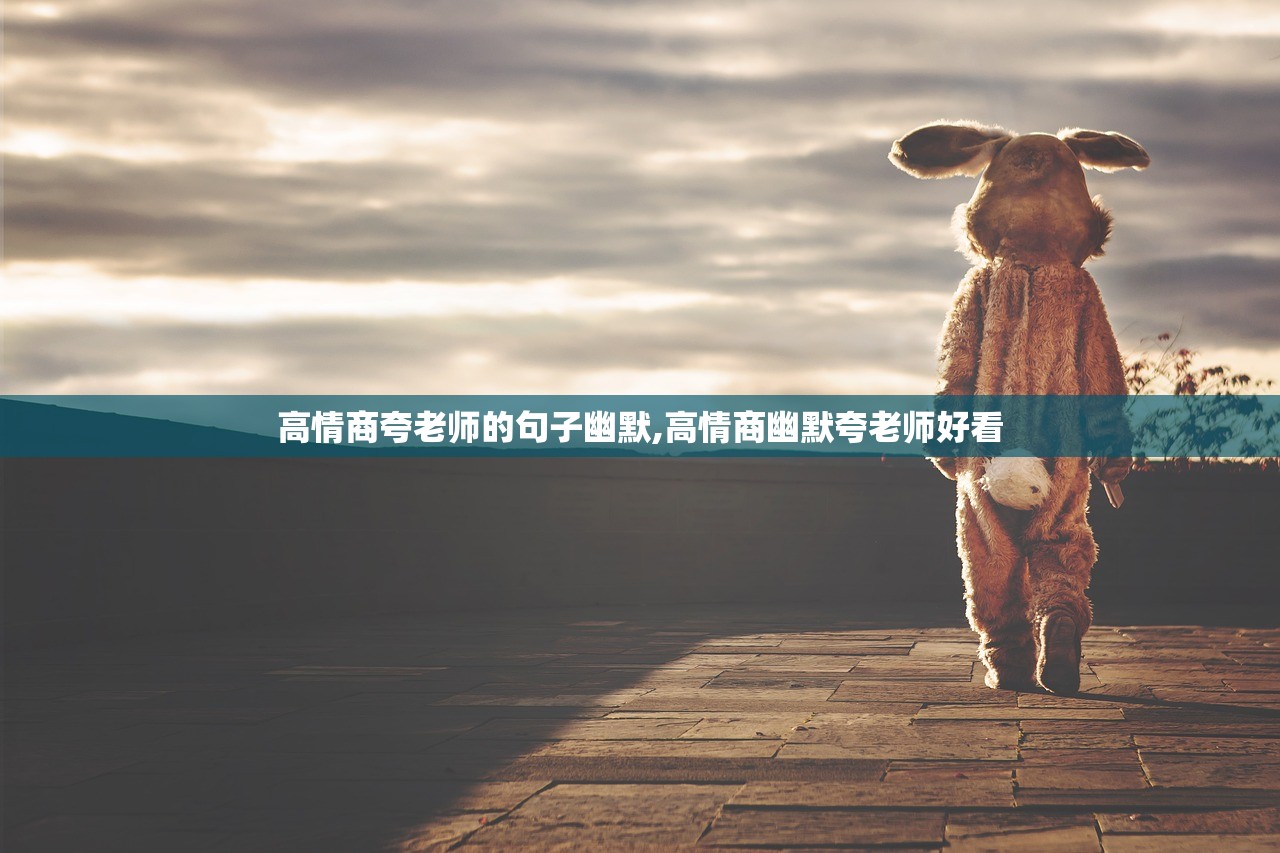 高情商夸老师的句子幽默,高情商幽默夸老师好看
