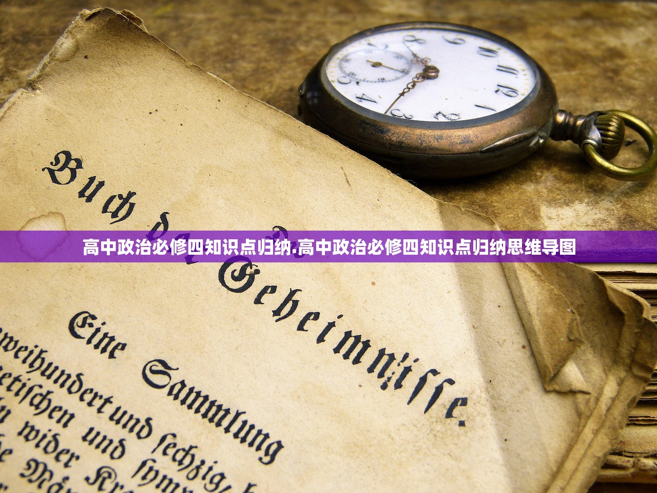 高中政治必修四知识点归纳.高中政治必修四知识点归纳思维导图