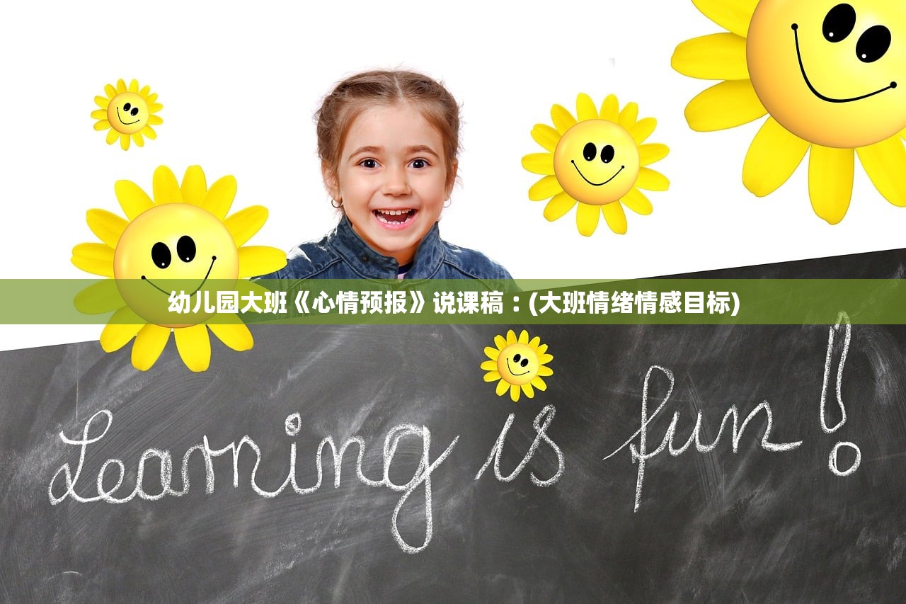 幼儿园大班《心情预报》说课稿︰(大班情绪情感目标)