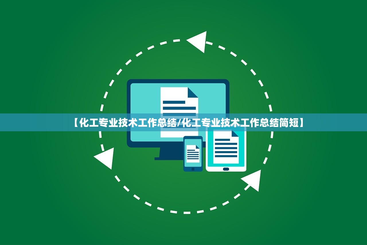【化工专业技术工作总结/化工专业技术工作总结简短】