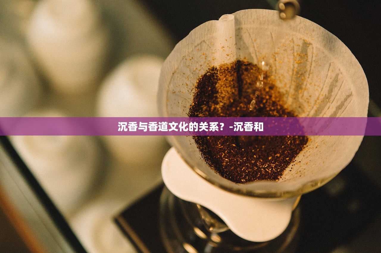 沉香与香道文化的关系？-沉香和