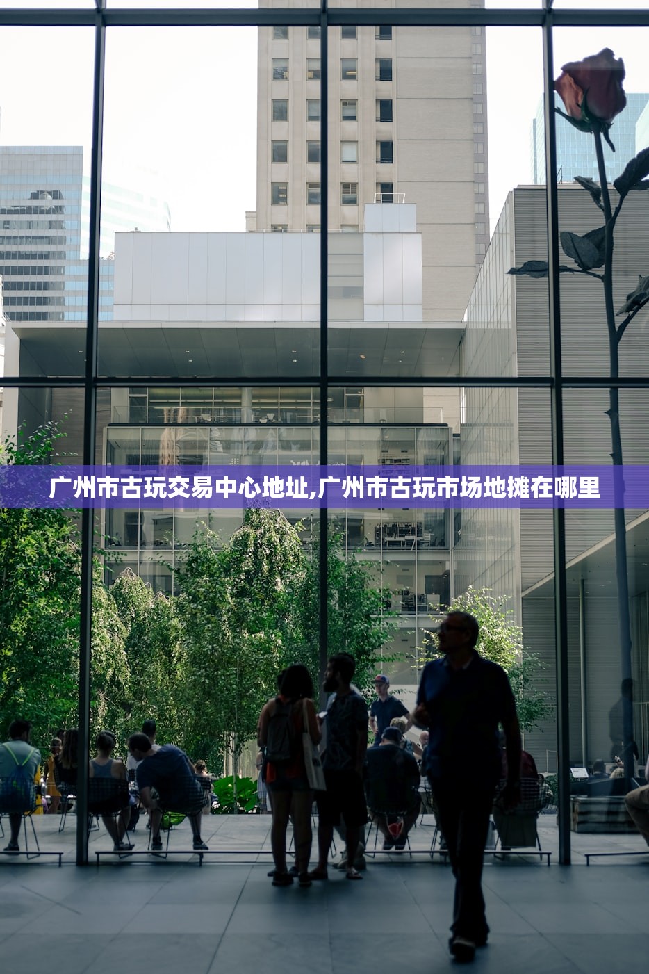 广州市古玩交易中心地址,广州市古玩市场地摊在哪里