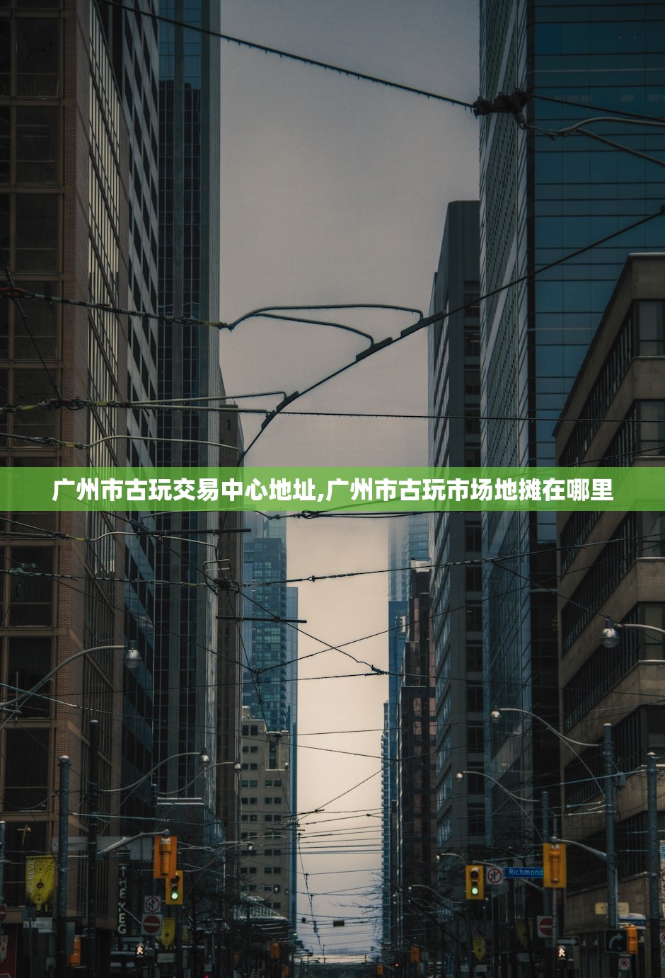 广州市古玩交易中心地址,广州市古玩市场地摊在哪里