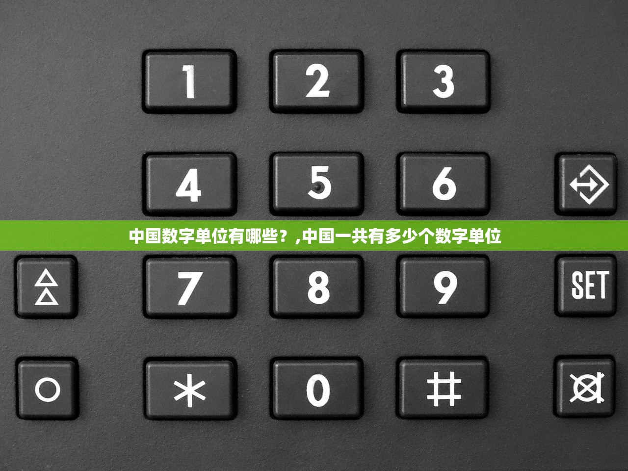 中国数字单位有哪些？,中国一共有多少个数字单位