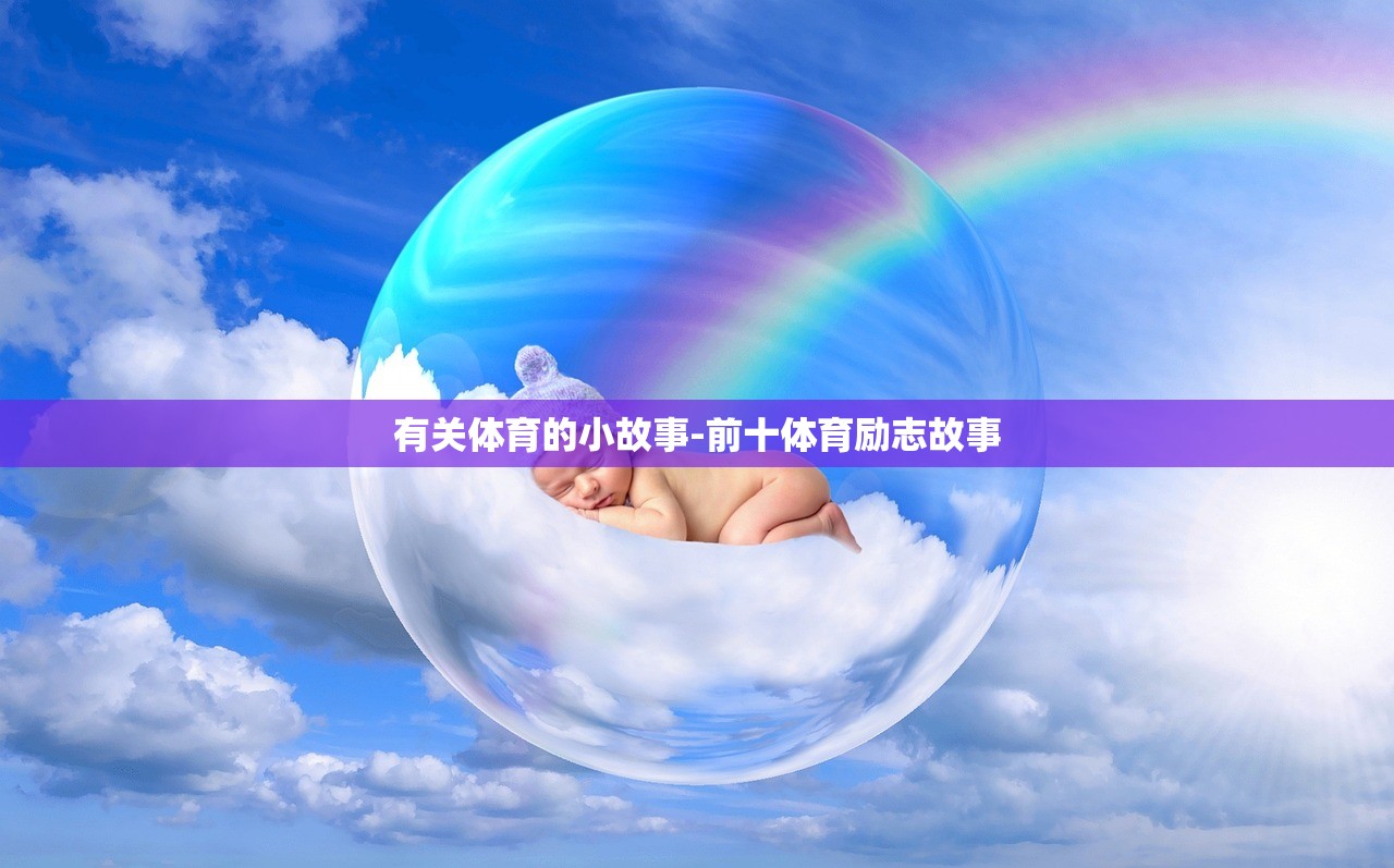 有关体育的小故事-前十体育励志故事