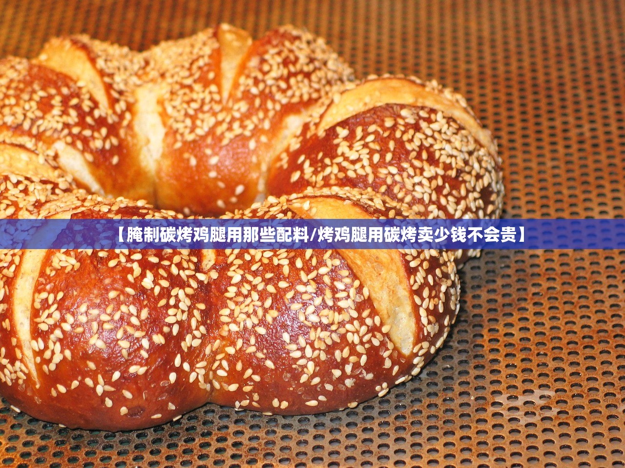 【腌制碳烤鸡腿用那些配料/烤鸡腿用碳烤卖少钱不会贵】 【腌制碳烤鸡腿用那些配料/烤鸡腿用碳烤卖少钱不会贵】