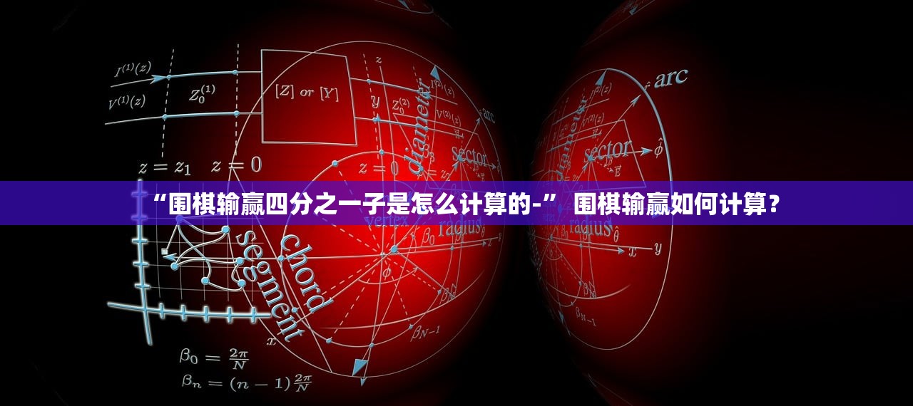 “围棋输赢四分之一子是怎么计算的-” 围棋输赢如何计算？