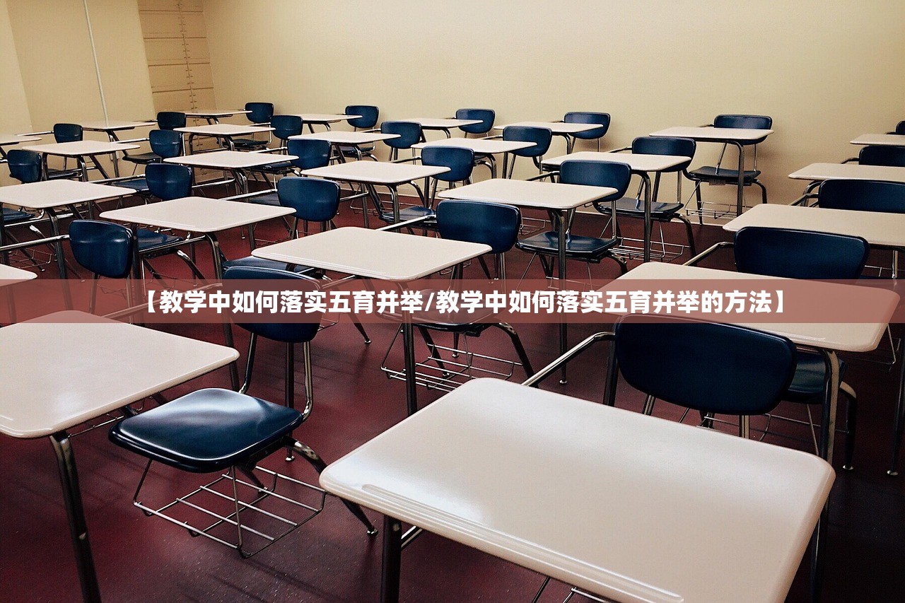 【教学中如何落实五育并举/教学中如何落实五育并举的方法】