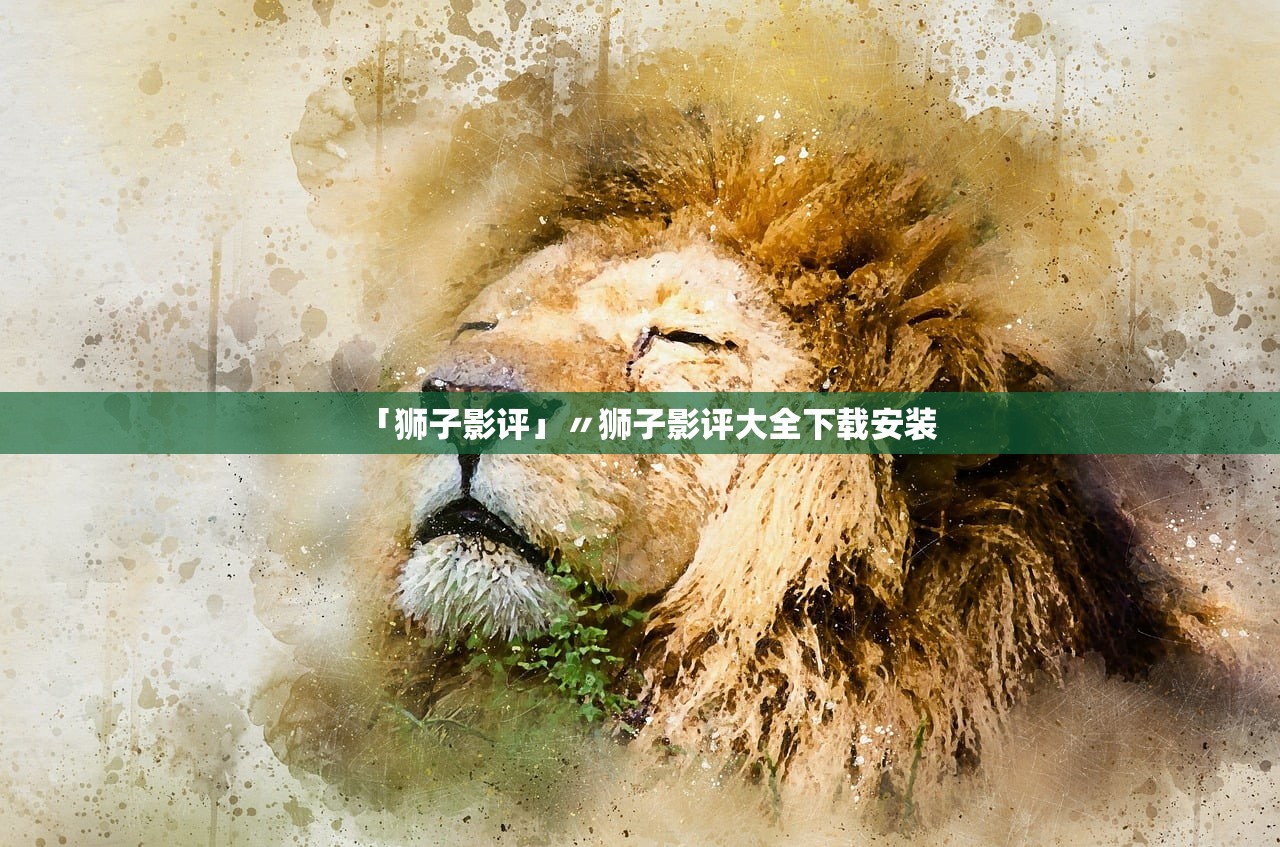 「狮子影评」〃狮子影评大全下载安装