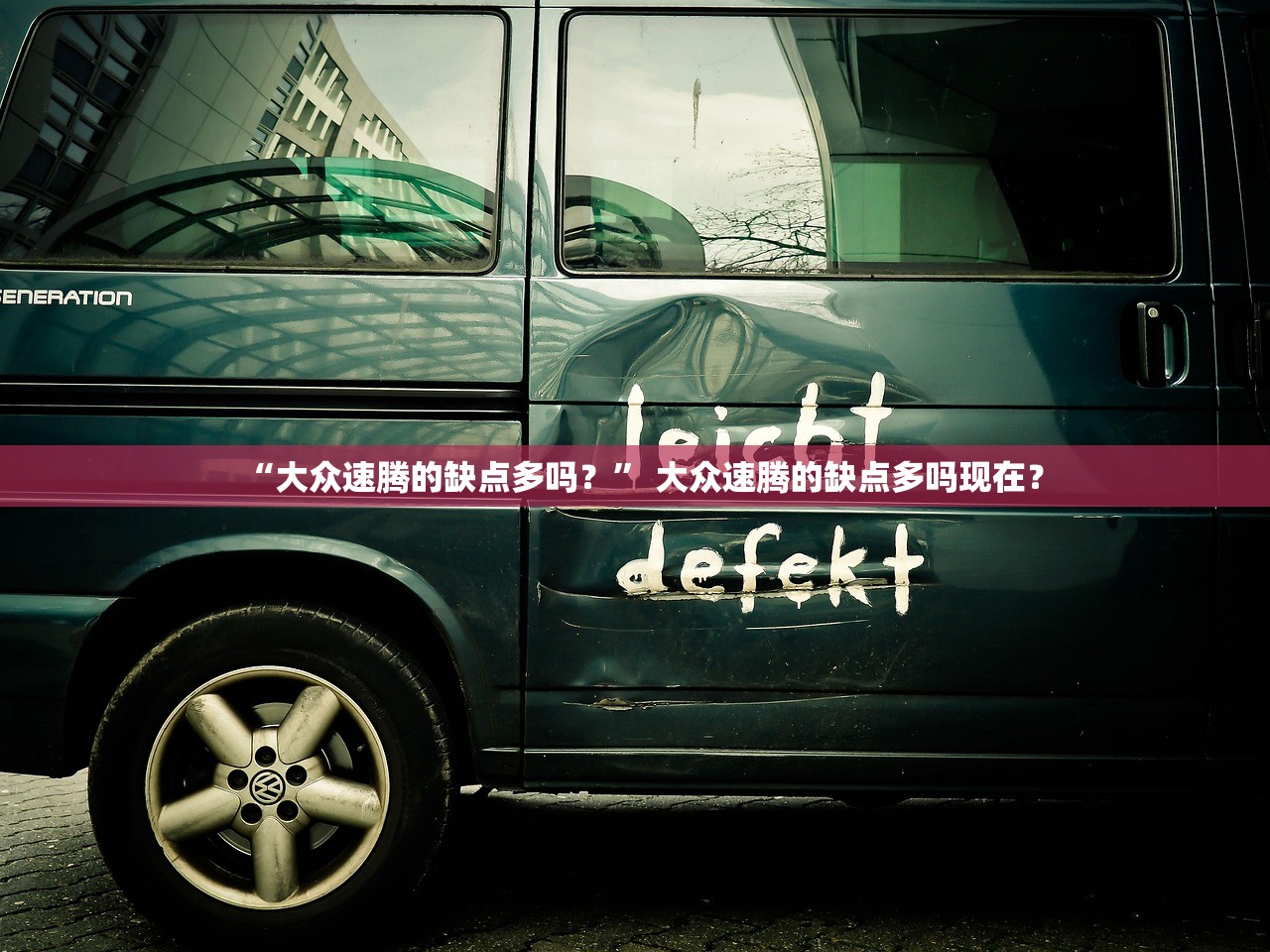 “大众速腾的缺点多吗？” 大众速腾的缺点多吗现在？