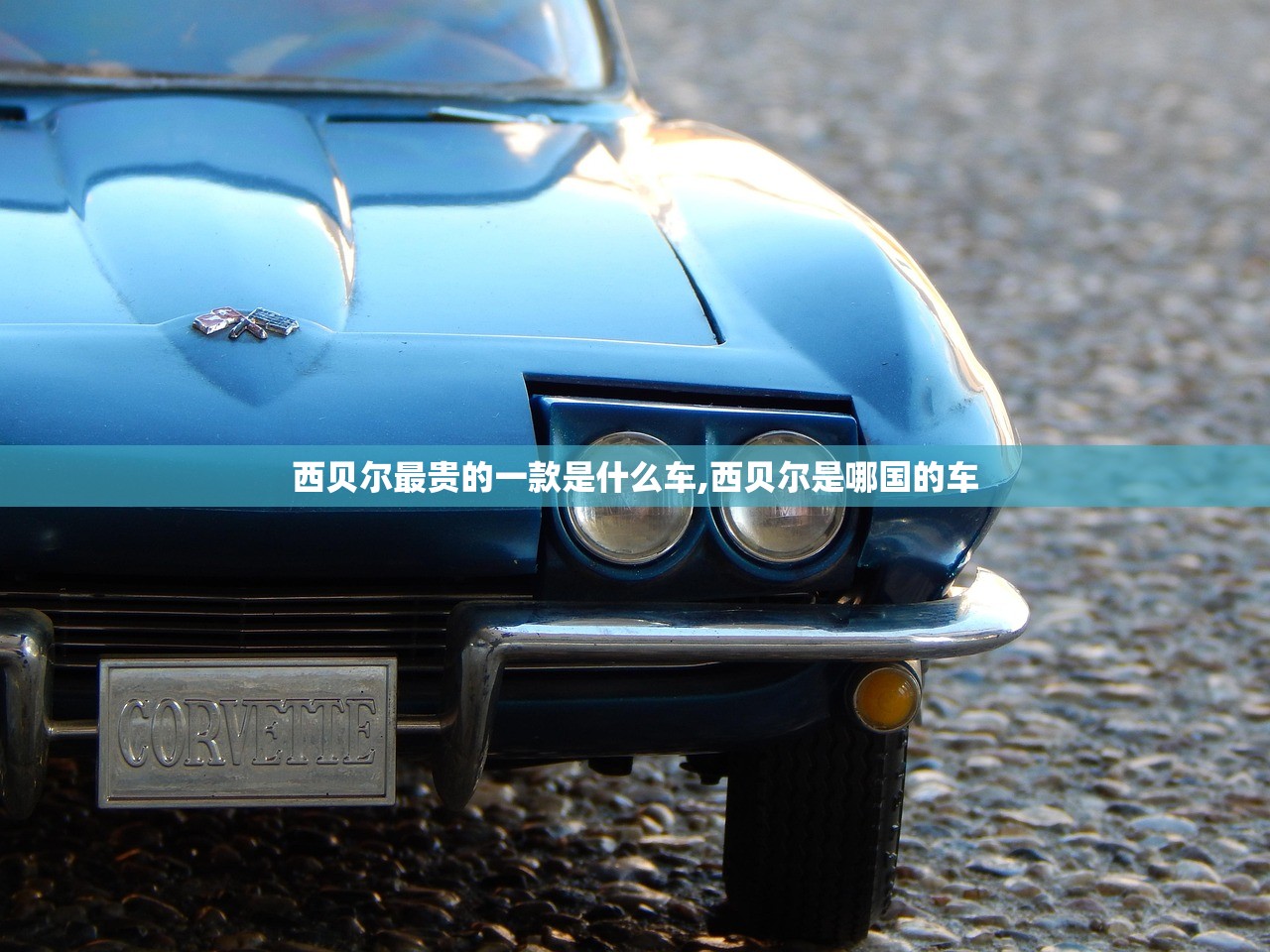 西贝尔最贵的一款是什么车,西贝尔是哪国的车