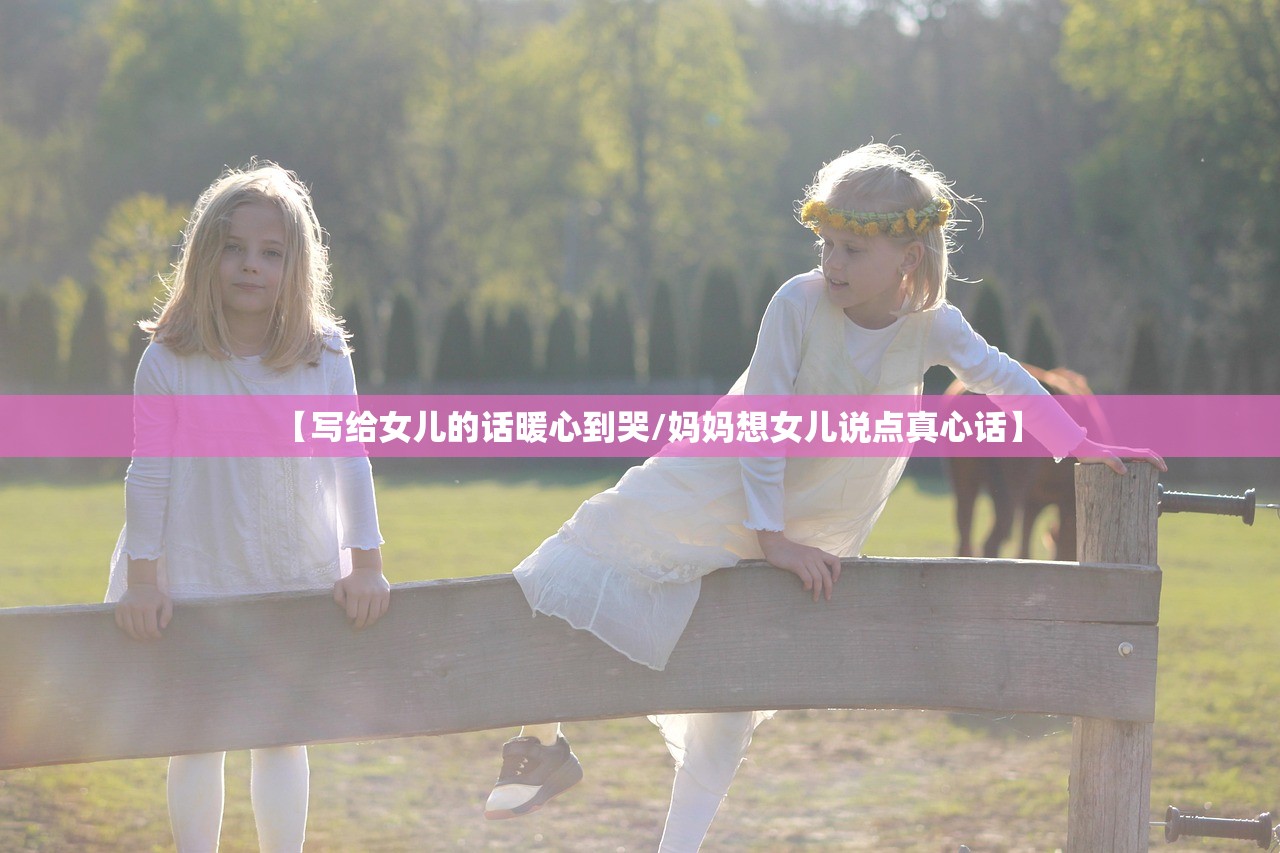【写给女儿的话暖心到哭/妈妈想女儿说点真心话】