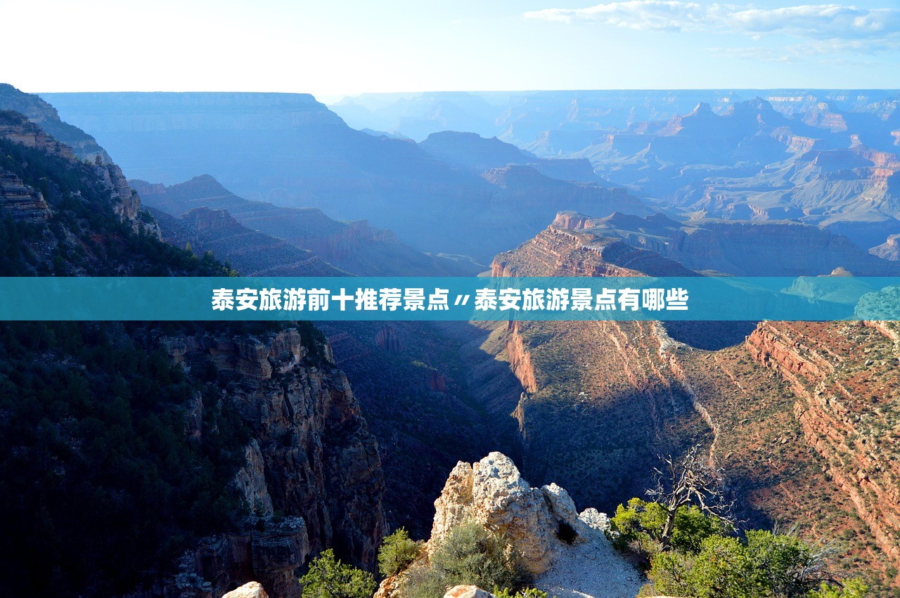 泰安旅游前十推荐景点〃泰安旅游景点有哪些 泰安旅游前十推荐景点〃泰安旅游景点有哪些