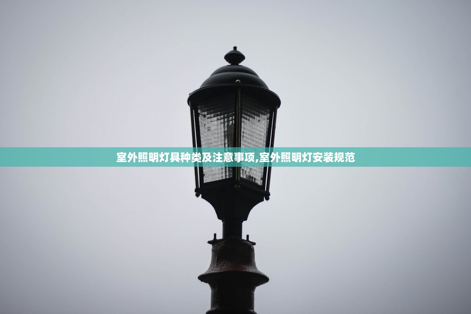 室外照明灯具种类及注意事项,室外照明灯安装规范 室外照明灯具种类及注意事项,室外照明灯安装规范