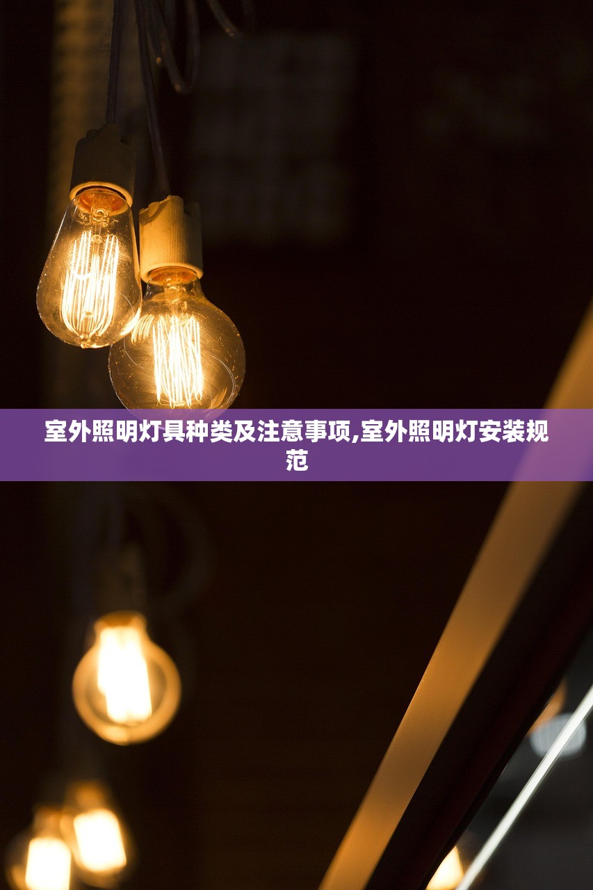 室外照明灯具种类及注意事项,室外照明灯安装规范 室外照明灯具种类及注意事项,室外照明灯安装规范