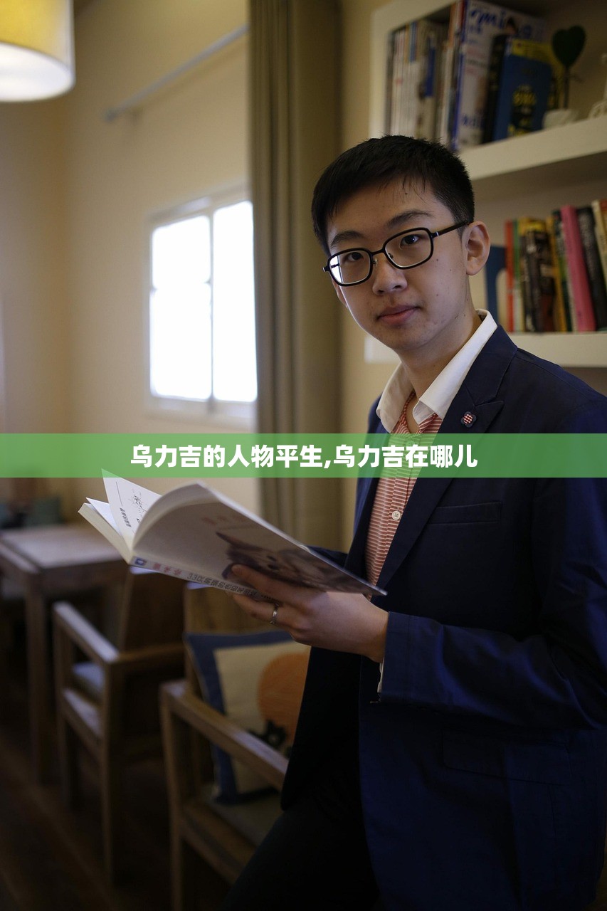 乌力吉的人物平生,乌力吉在哪儿