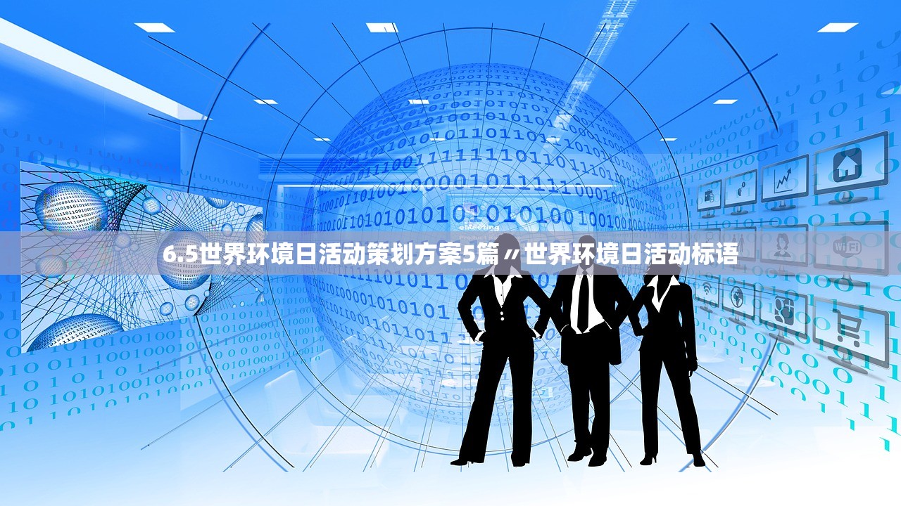6.5世界环境日活动策划方案5篇〃世界环境日活动标语 6.5世界环境日活动策划方案5篇〃世界环境日活动标语