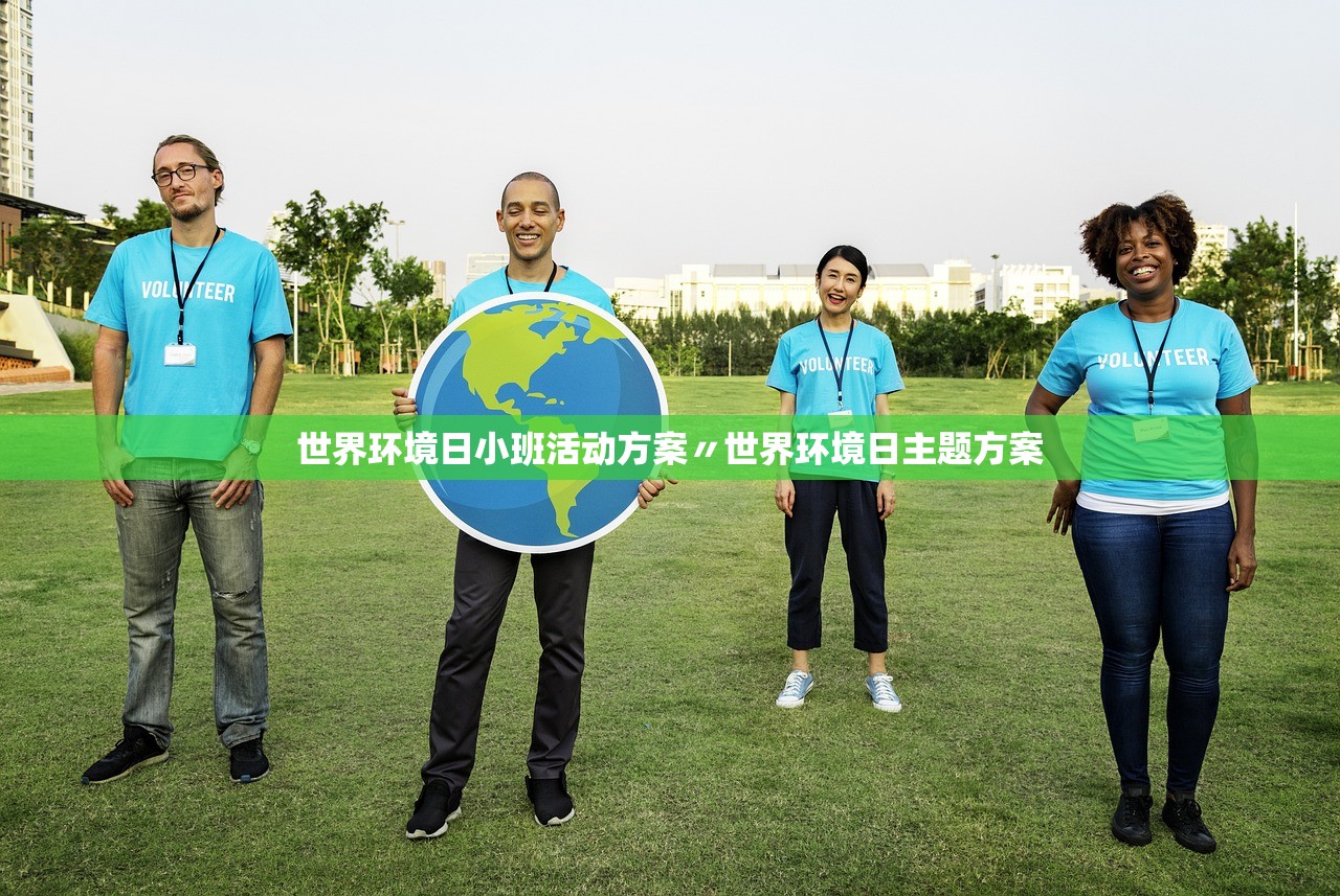 世界环境日小班活动方案〃世界环境日主题方案 世界环境日小班活动方案〃世界环境日主题方案
