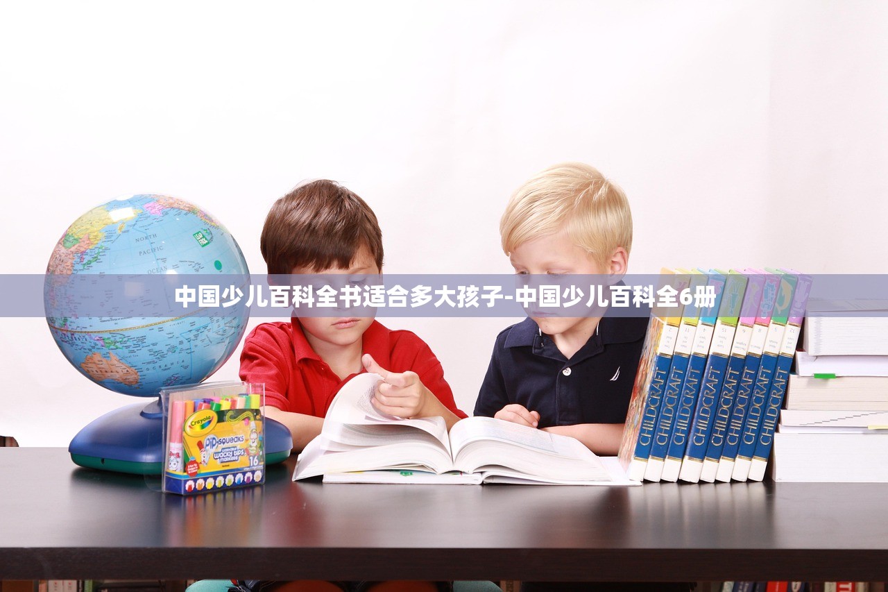 中国少儿百科全书适合多大孩子-中国少儿百科全6册 中国少儿百科全书适合多大孩子-中国少儿百科全6册