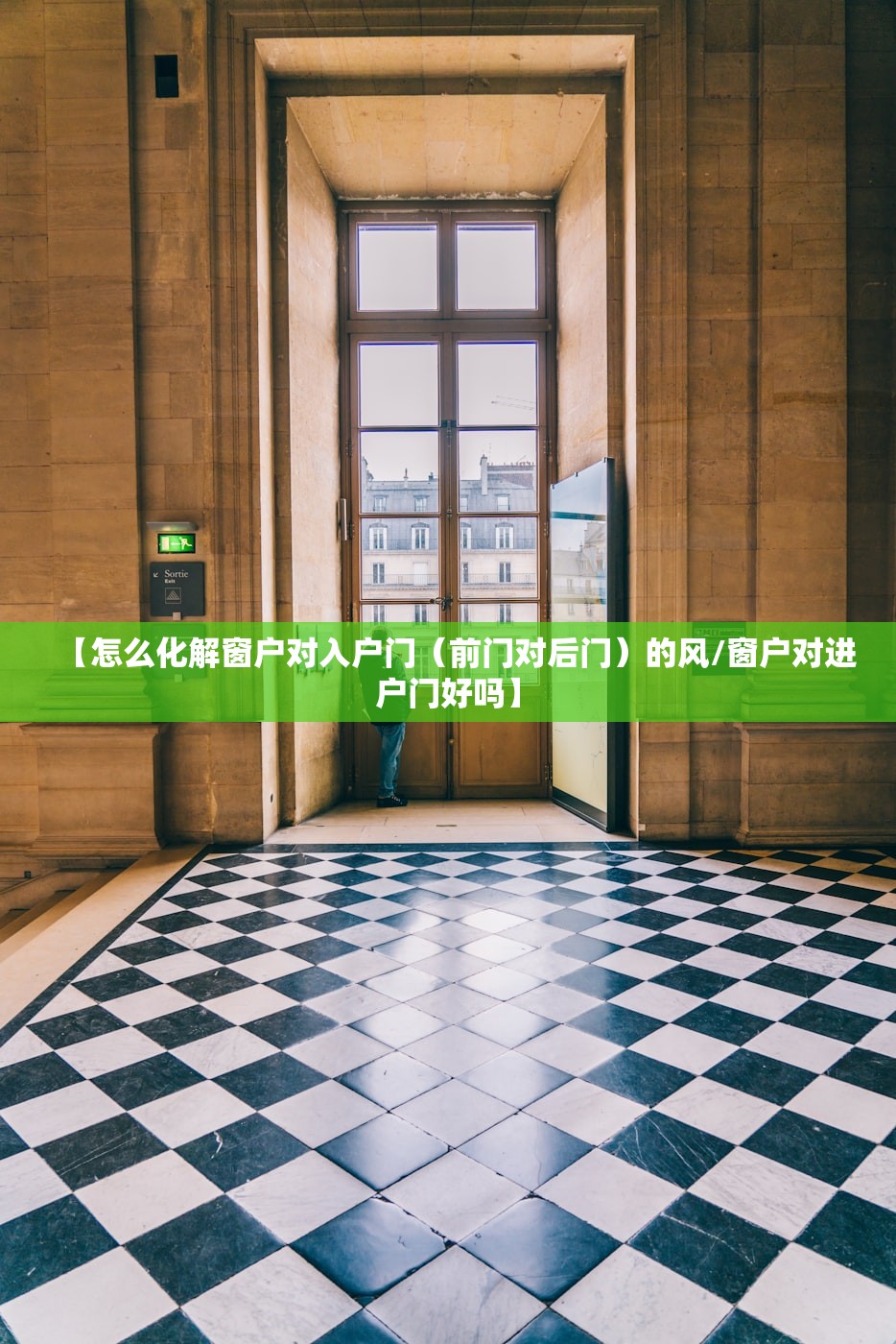 【怎么化解窗户对入户门（前门对后门）的风/窗户对进户门好吗】