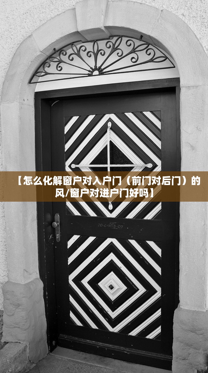 【怎么化解窗户对入户门（前门对后门）的风/窗户对进户门好吗】