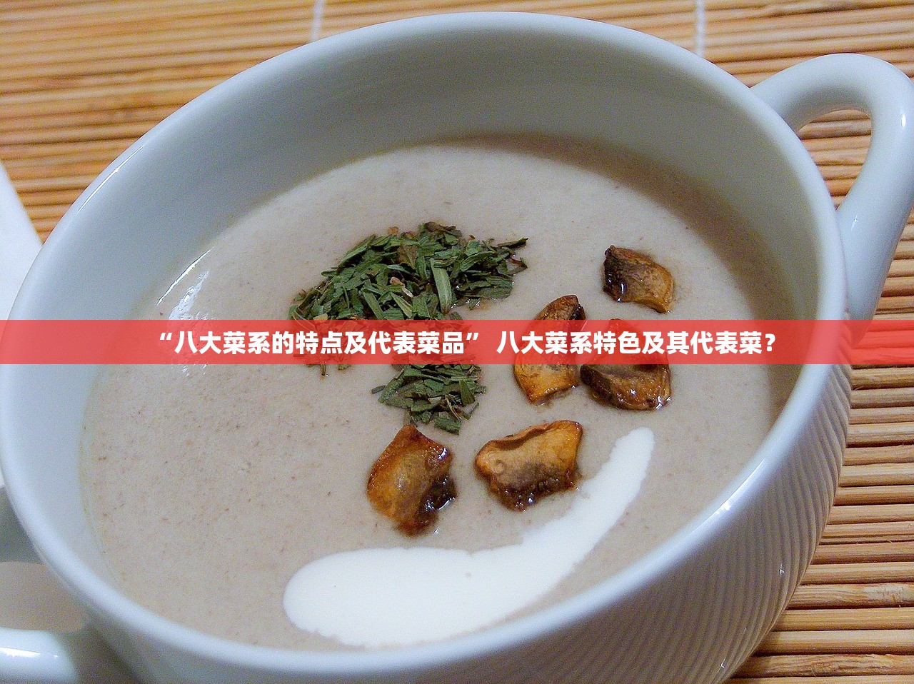 “八大菜系的特点及代表菜品” 八大菜系特色及其代表菜？