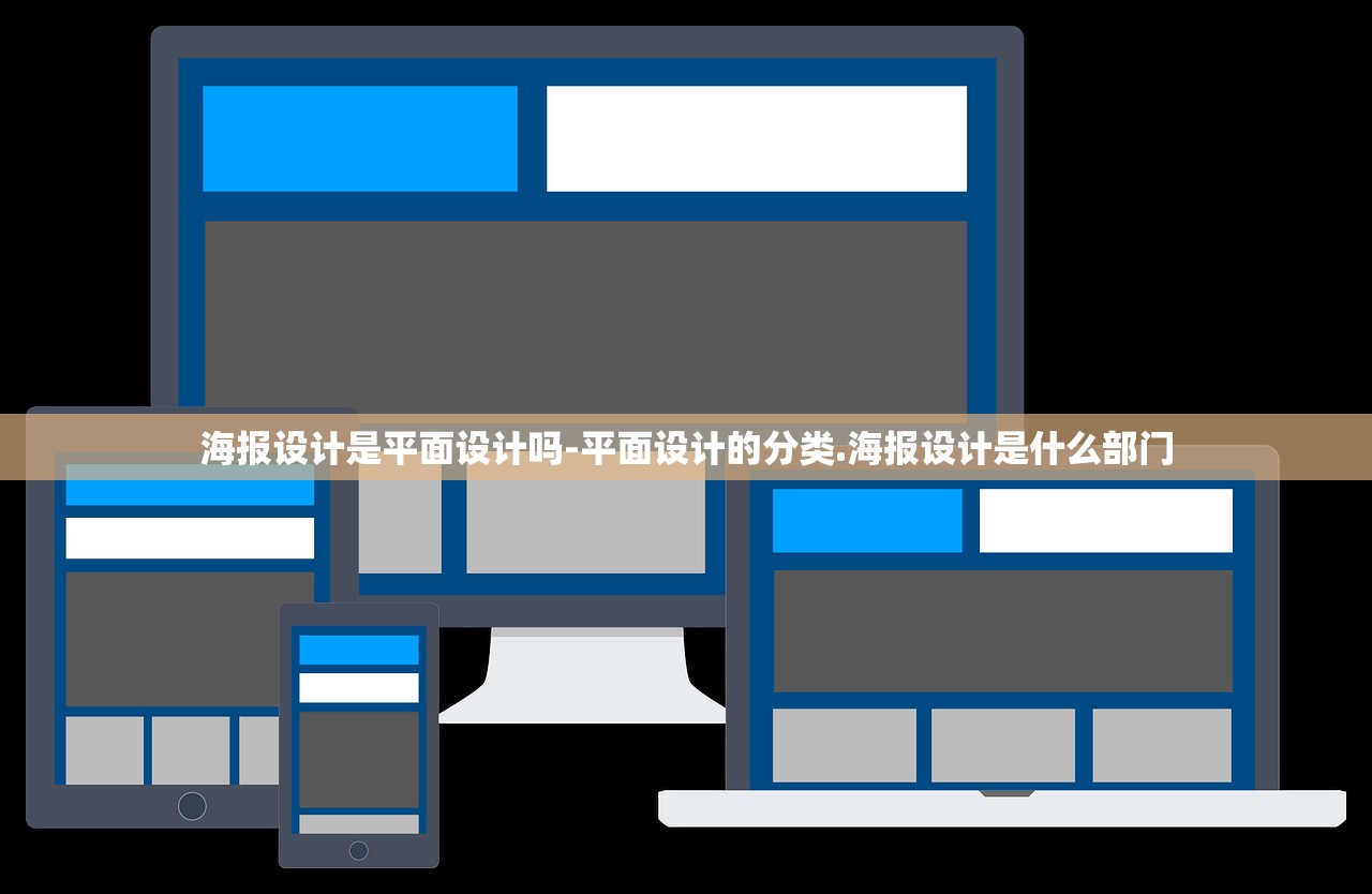 海报设计是平面设计吗-平面设计的分类.海报设计是什么部门