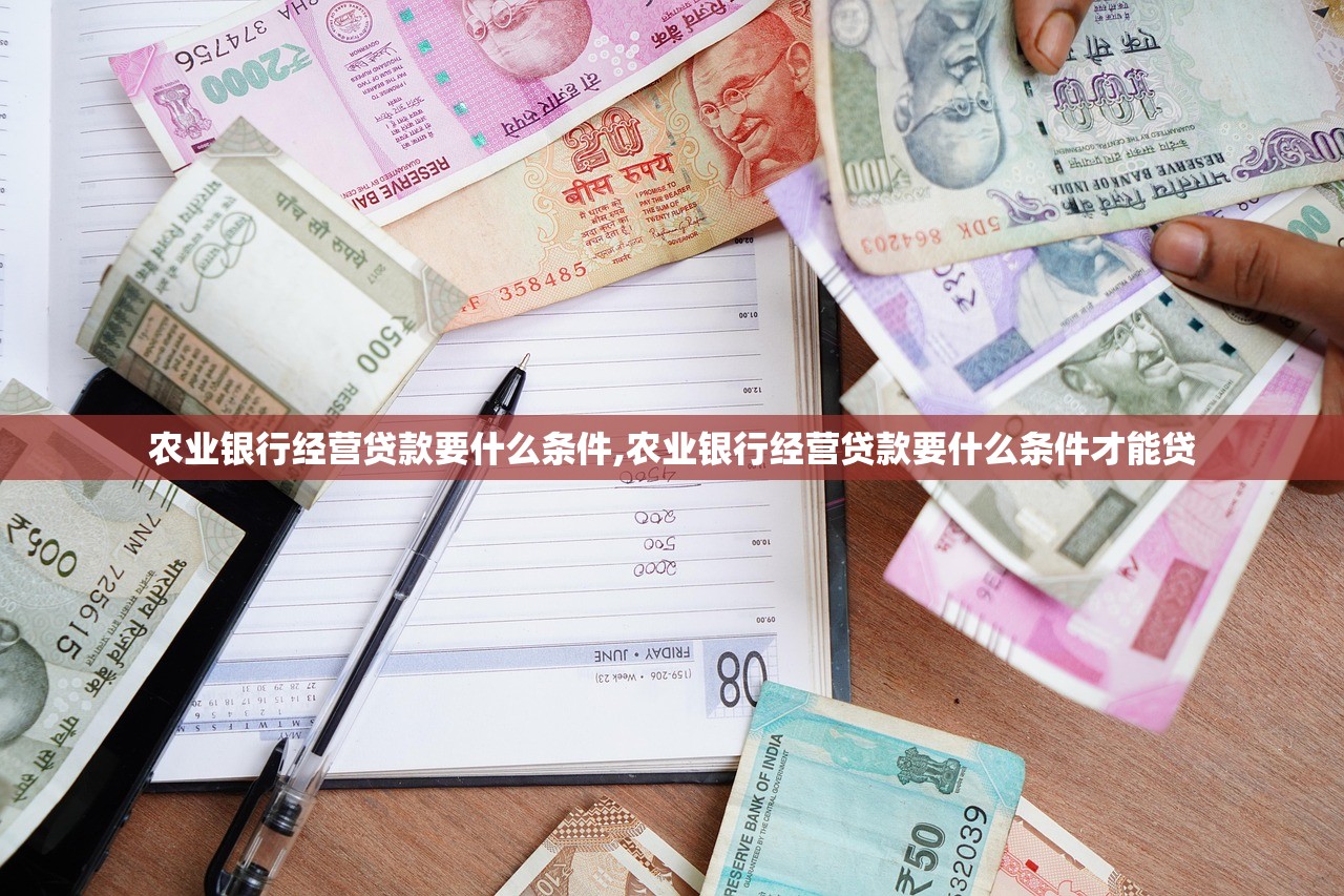 农业银行经营贷款要什么条件,农业银行经营贷款要什么条件才能贷 农业银行经营贷款要什么条件,农业银行经营贷款要什么条件才能贷
