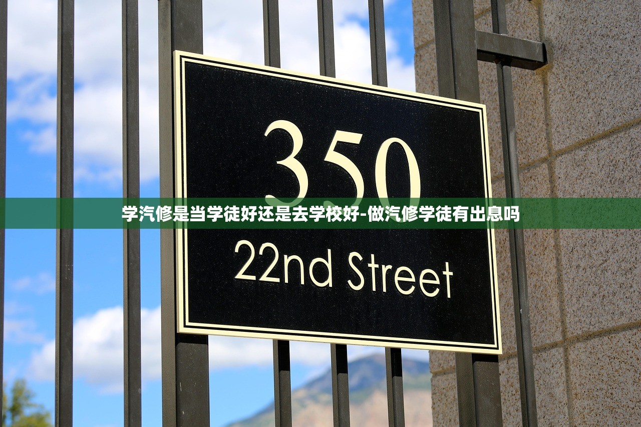 学汽修是当学徒好还是去学校好-做汽修学徒有出息吗
