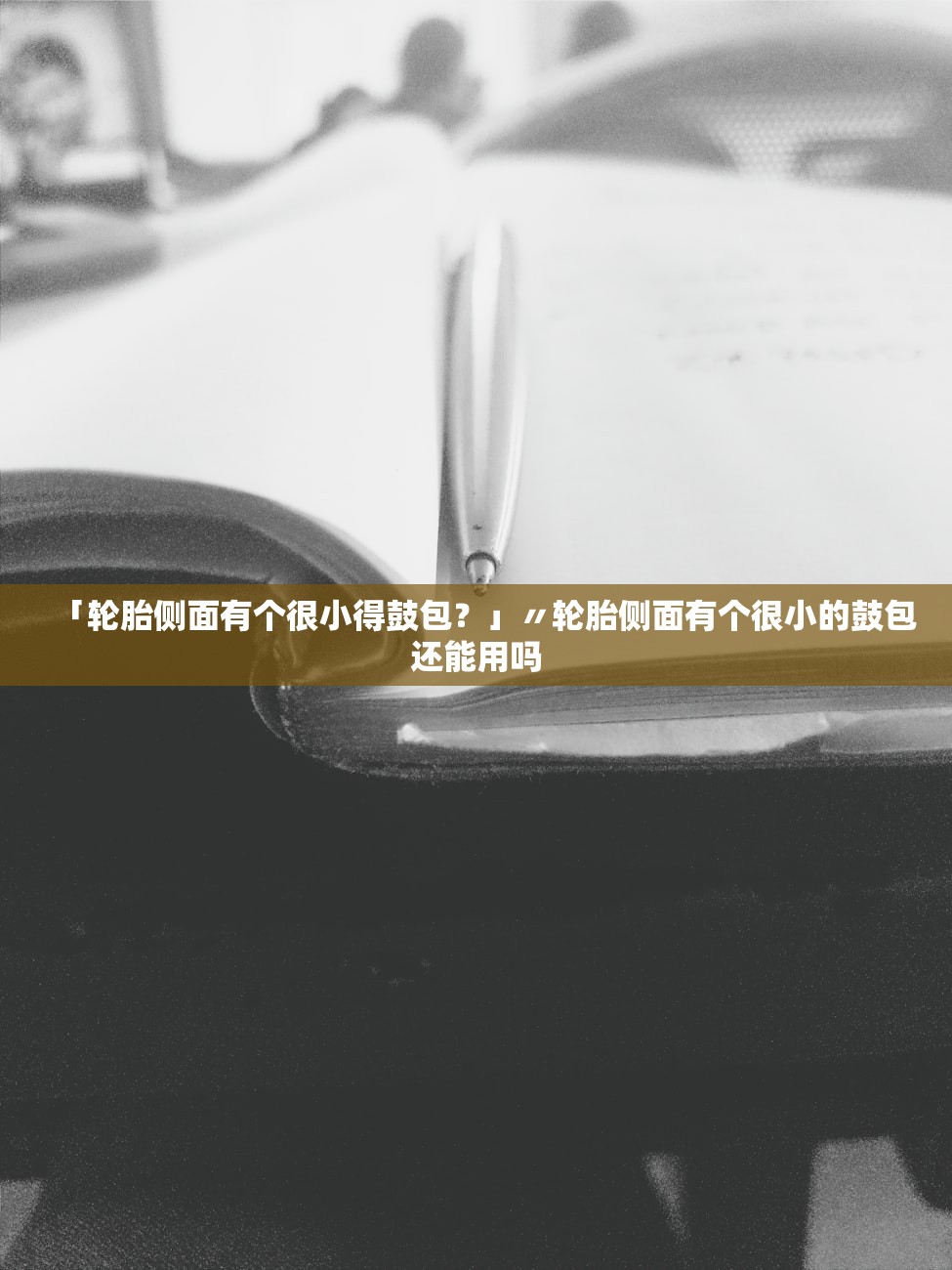 「轮胎侧面有个很小得鼓包？」〃轮胎侧面有个很小的鼓包还能用吗