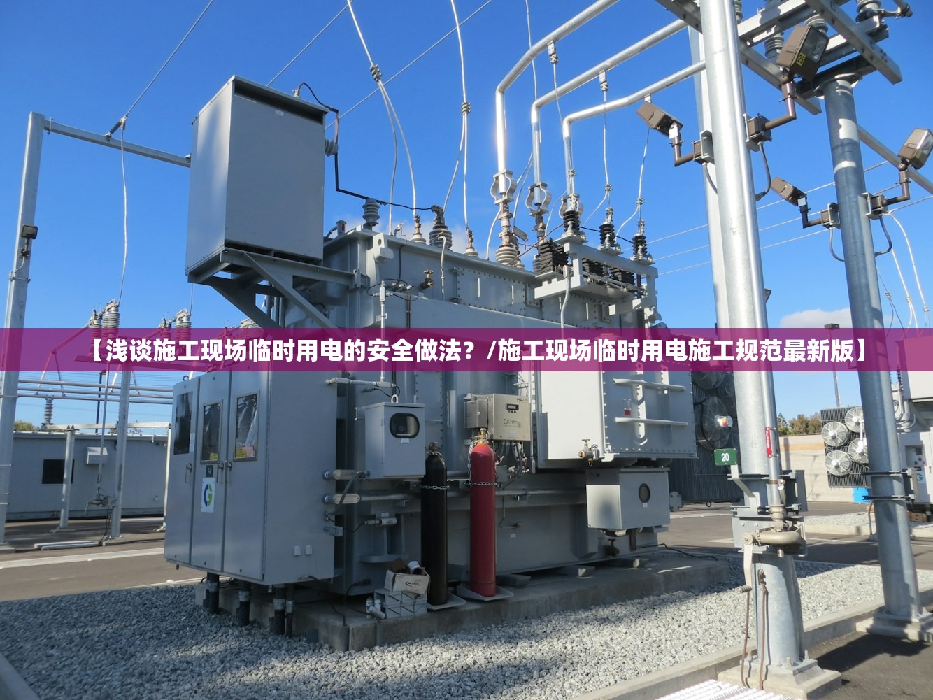 【浅谈施工现场临时用电的安全做法？/施工现场临时用电施工规范最新版】