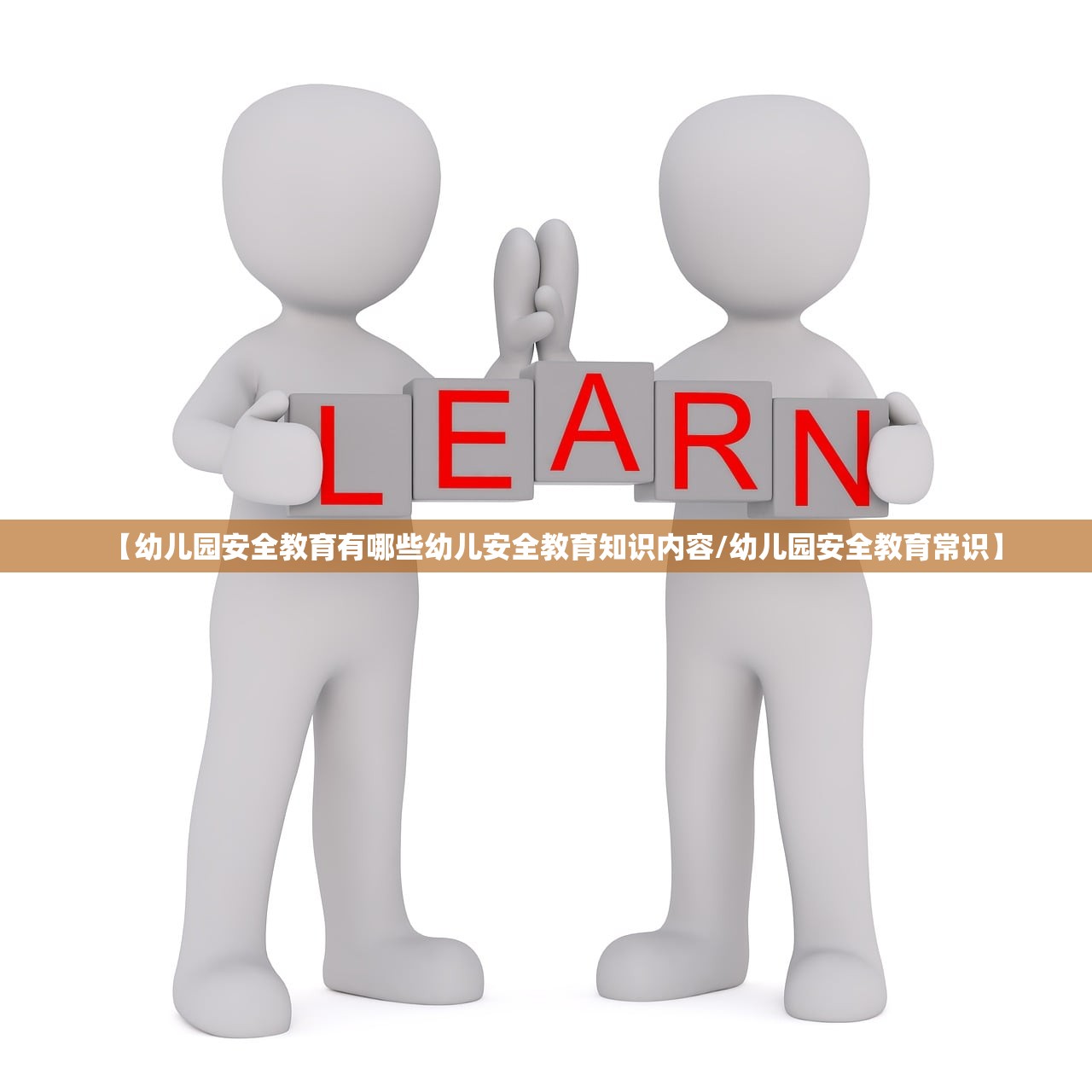 【幼儿园安全教育有哪些幼儿安全教育知识内容/幼儿园安全教育常识】