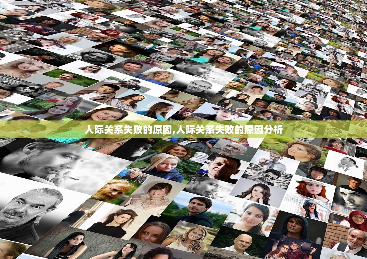 人际关系失败的原因,人际关系失败的原因分析