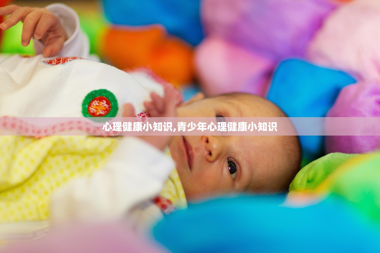 心理健康小知识,青少年心理健康小知识