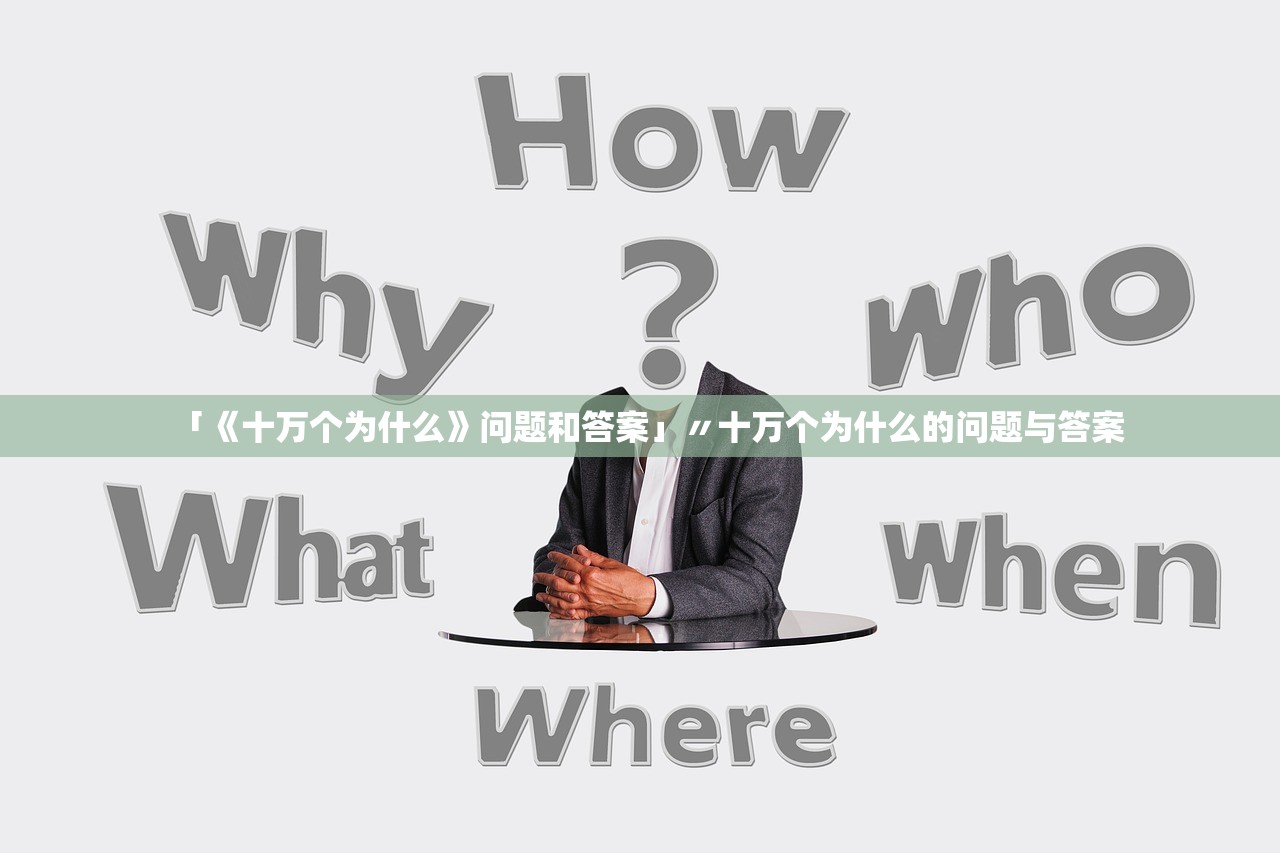 「《十万个为什么》问题和答案」〃十万个为什么的问题与答案 「《十万个为什么》问题和答案」〃十万个为什么的问题与答案