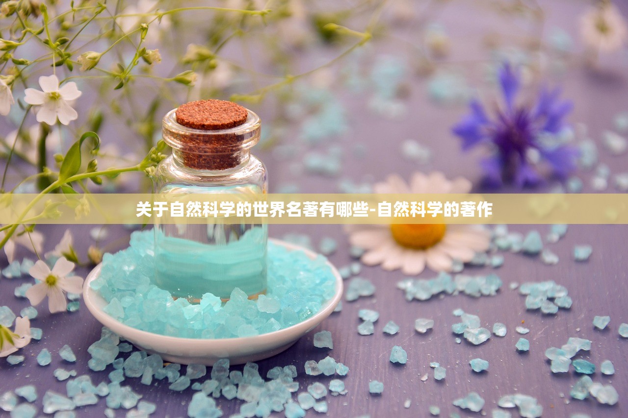 关于自然科学的世界名著有哪些-自然科学的著作