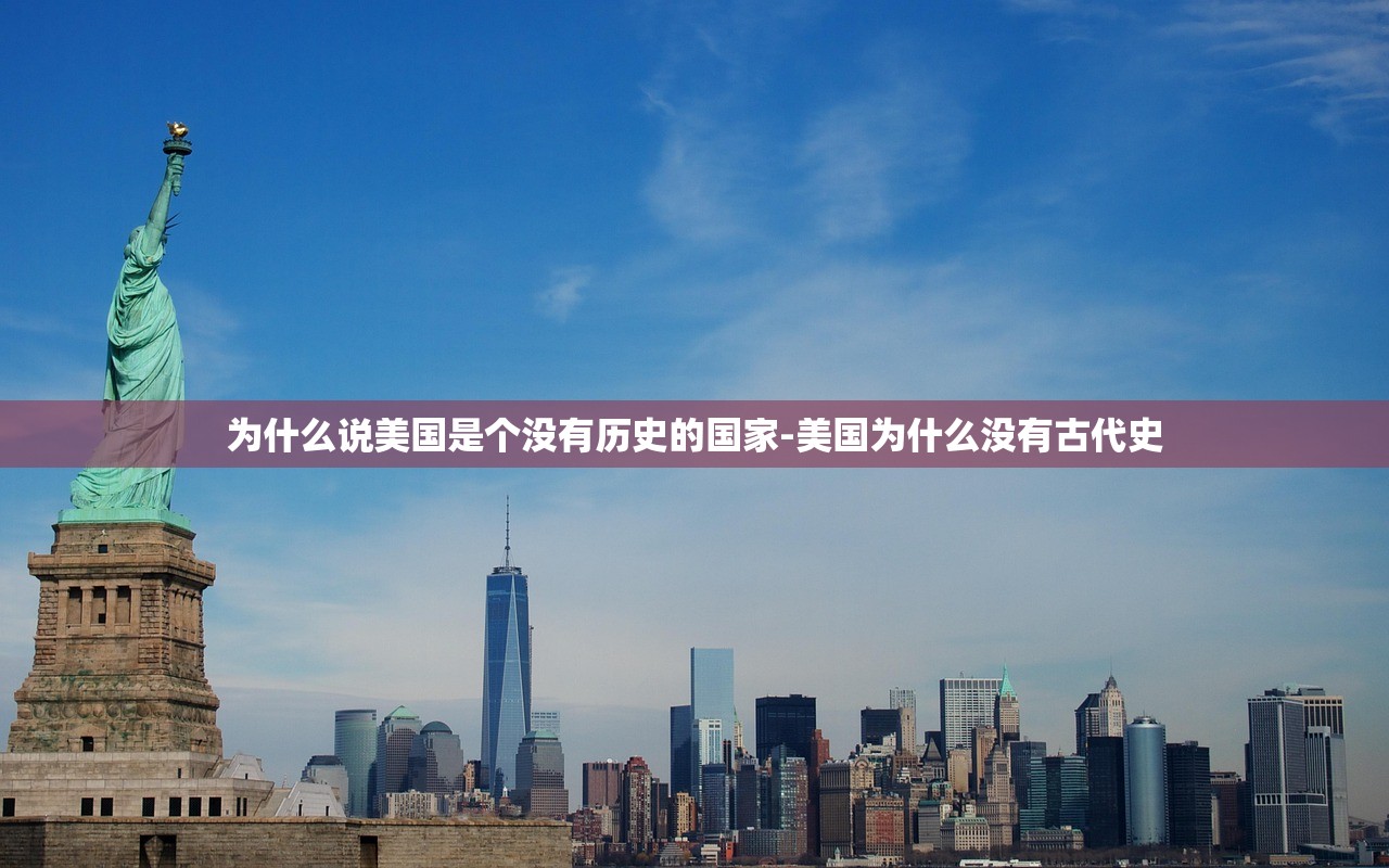为什么说美国是个没有历史的国家-美国为什么没有古代史